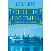 Постер книги Оптина Пустынь. Духовный оазис России