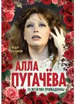 Федор Раззаков - Алла Пугачёва. 50 мужчин Примадонны