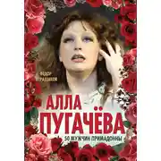Постер книги Алла Пугачёва. 50 мужчин Примадонны
