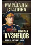 Николай Кузнецов - Адмирал Советского Союза