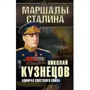 Постер книги Адмирал Советского Союза