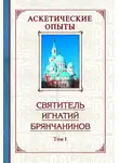 Святитель Игнатий Брянчанинов - Аскетические опыты. Том 1