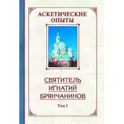 Постер книги Аскетические опыты. Том 1