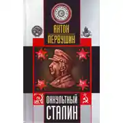 Постер книги Оккультный Сталин
