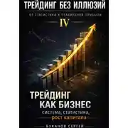 Постер книги Трейдинг как бизнес: система, статистика, рост капитала
