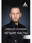 Алексей Похабов - Четыре касты. 2.0