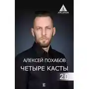 Постер книги Четыре касты. 2.0
