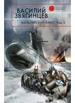 Василий Звягинцев - Мальтийский крест. Том 2. Черная метка