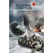 Постер книги Мальтийский крест. Том 2. Черная метка