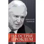 Постер книги На острие проблем