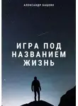 Александр Бацких - Игра под названием жизнь