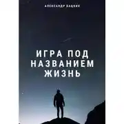 Постер книги Игра под названием жизнь