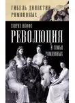 Генрих Иоффе - Революция и семья Романовых