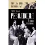 Постер книги Революция и семья Романовых