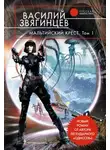 Василий Звягинцев - Мальтийский крест. Том 1. Полет валькирий