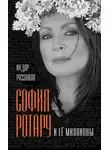 Федор Раззаков - София Ротару и ее миллионы