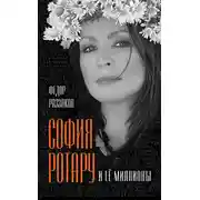 Постер книги София Ротару и ее миллионы