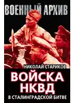 Николай Стариков - Войска НКВД в Сталинградской битве