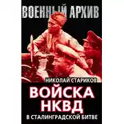Постер книги Войска НКВД в Сталинградской битве