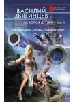 Василий Звягинцев - Не бойся друзей. Том 1. Викторианские забавы «Хантер-клуба»