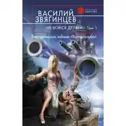 Постер книги Не бойся друзей. Том 1. Викторианские забавы «Хантер-клуба»