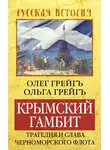 Ольга Грейг - Крымский гамбит. Трагедия и слава Черноморского флота