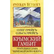 Постер книги Крымский гамбит. Трагедия и слава Черноморского флота