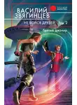Василий Звягинцев - Не бойся друзей. Том 2. Третий джокер