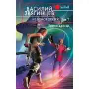 Постер книги Не бойся друзей. Том 2. Третий джокер