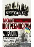 Михаил Погребинский - Украина. В ожидании неизбежного