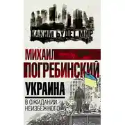 Постер книги Украина. В ожидании неизбежного