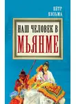 Петр Козьма - Наш человек в Мьянме