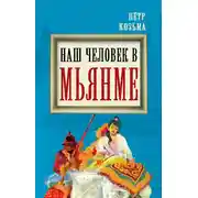 Постер книги Наш человек в Мьянме