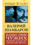 Валерий Шамбаров - Нашествие чужих. Почему к власти приходят враги