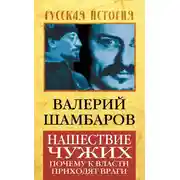 Постер книги Нашествие чужих. Почему к власти приходят враги