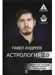 Павел Андреев - Астрология 2.0