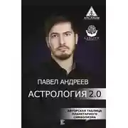 Постер книги Астрология 2.0