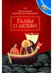 Преподобный Максим Исповедник - Главы о любви