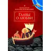 Постер книги Главы о любви