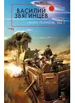 Василий Звягинцев - Скоро полночь. Том 1. Африка грёз и действительности