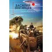 Постер книги Скоро полночь. Том 1. Африка грёз и действительности