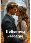 Анфиса Мезéнская - В объятиях навсегда