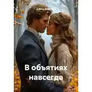 Постер книги В объятиях навсегда