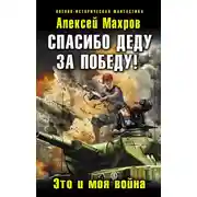 Постер книги Спасибо деду за Победу! Это и моя война