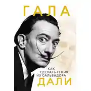 Постер книги Гала. Как сделать гения из Сальвадора Дали