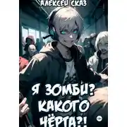 Постер книги Я зомби? Какого чёрта?!