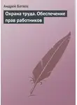 Андрей Батяев - Охрана труда. Обеспечение прав работников