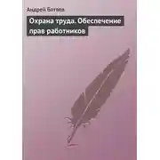 Постер книги Охрана труда. Обеспечение прав работников