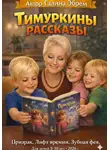 Galina Ebrem - Тимуркины рассказы Призрак.Лифт времени.Зубная фея.