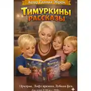 Постер книги Тимуркины рассказы Призрак.Лифт времени.Зубная фея.